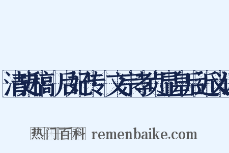 清史稿·后妃传·文宗孝贞显皇后近义词是什么意思的图片
